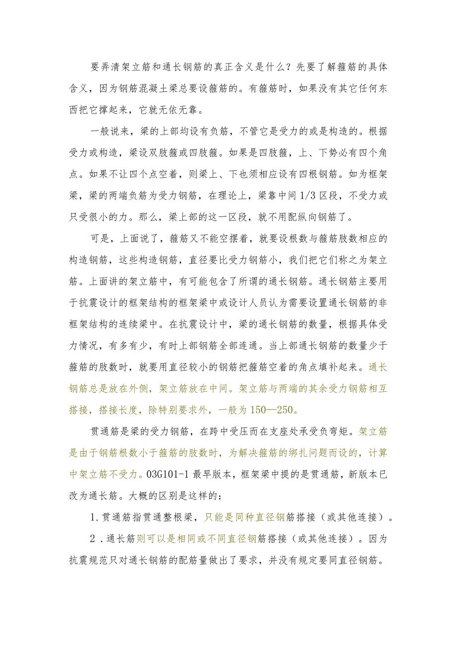 架立筋和通长钢筋含义区别.docx_第1页