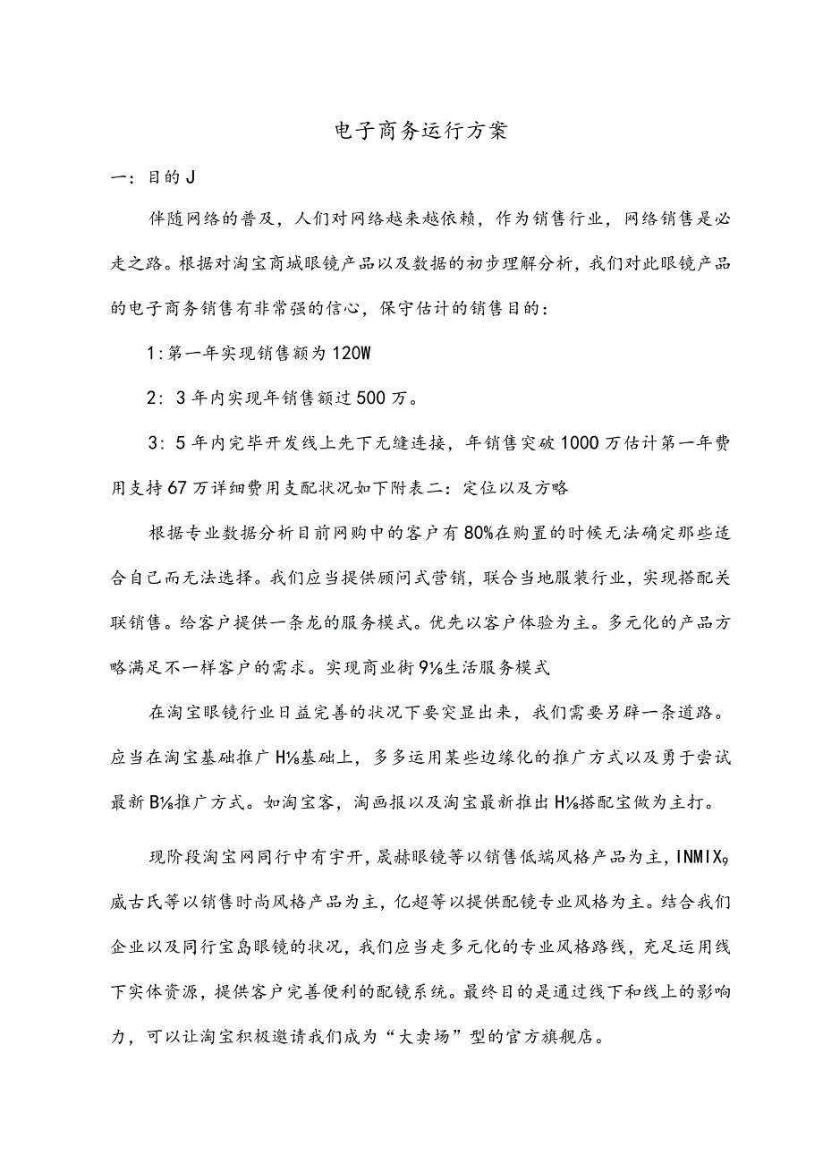 电商运营策略在眼镜行业的应用.docx_第1页