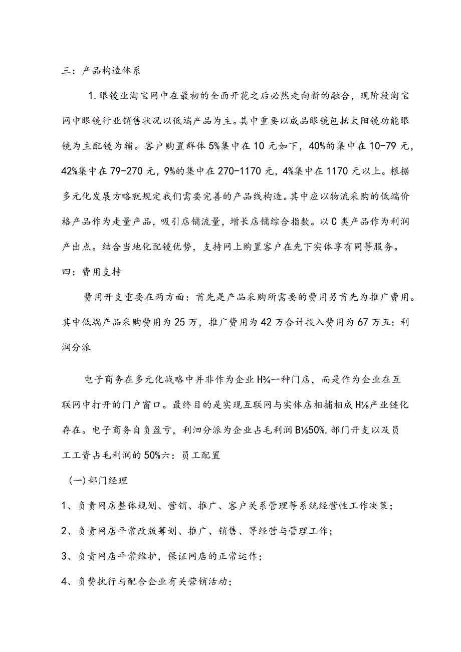 电商运营策略在眼镜行业的应用.docx_第2页