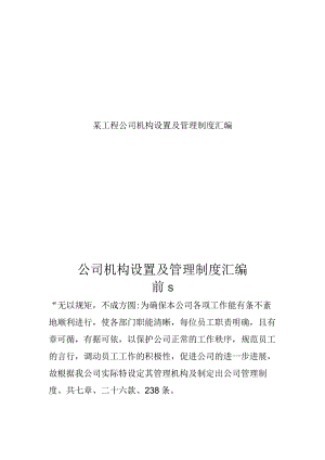 某工程公司机构设置及管理制度汇编.docx