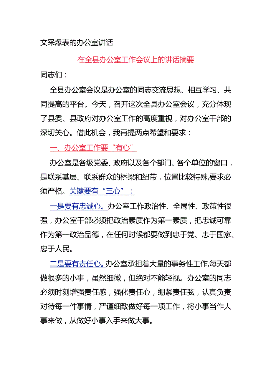 文采爆表的办公室讲话.docx_第1页