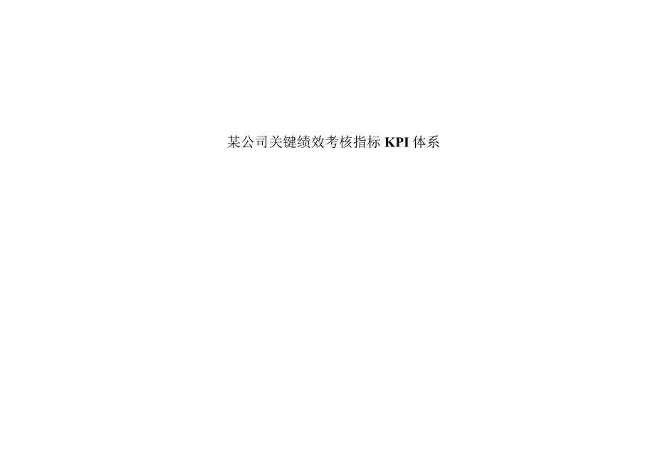 某公司关键绩效考核指标KPI体系.docx_第1页