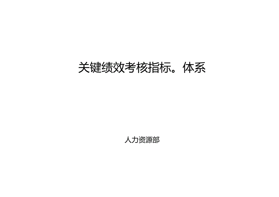 某公司关键绩效考核指标KPI体系.docx_第2页