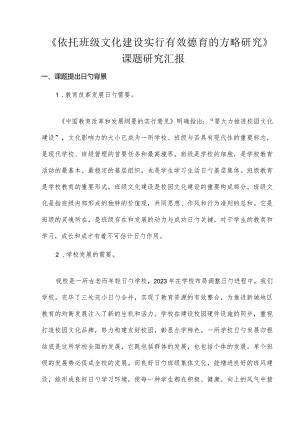 班级文化建设对于有效德育的策略研究报告.docx