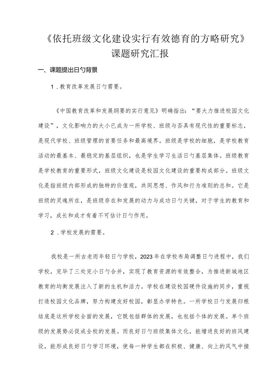 班级文化建设对于有效德育的策略研究报告.docx_第1页