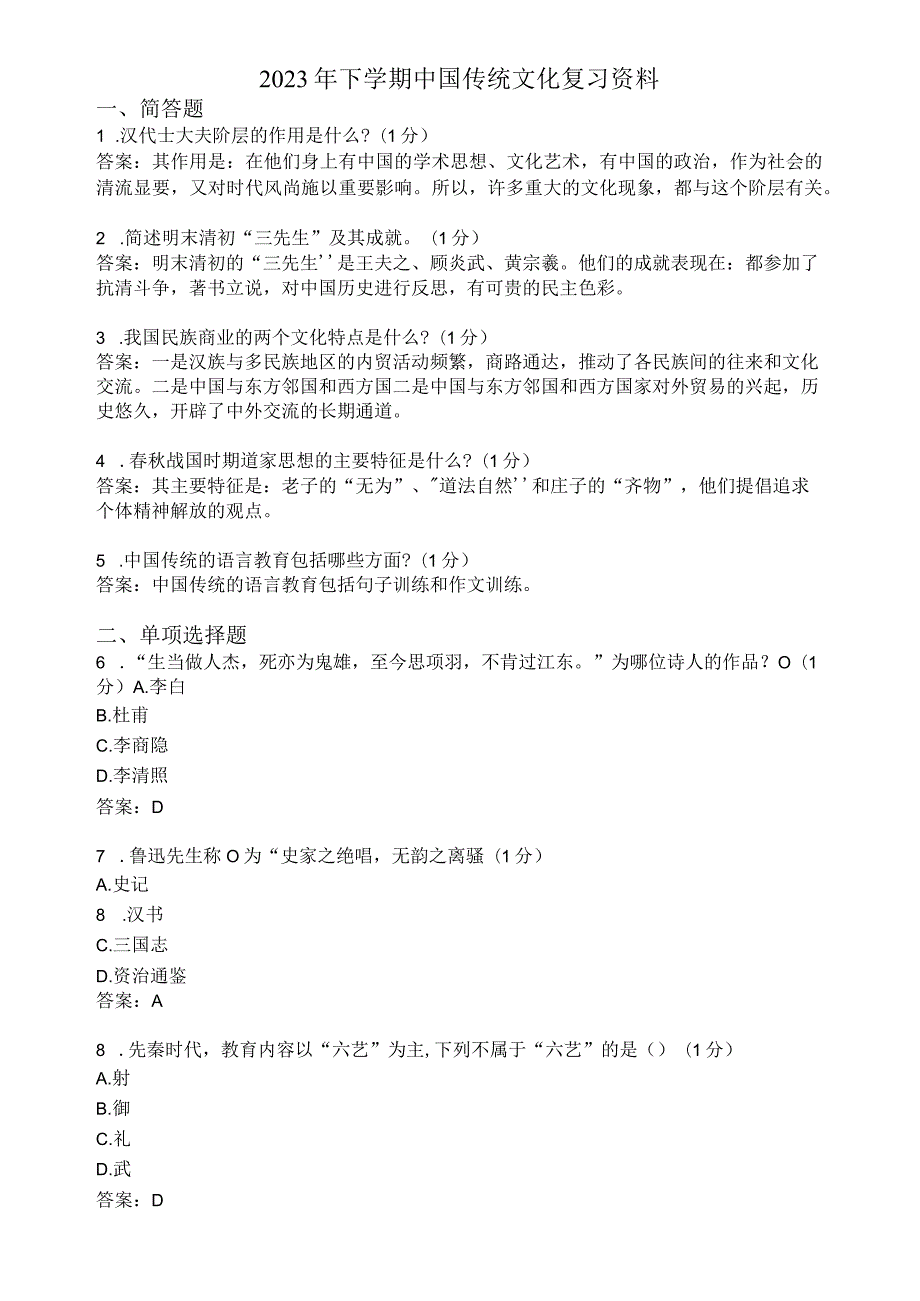 滨州学院中国传统文化期末复习题及参考答案.docx_第1页