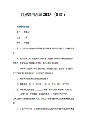 月嫂聘用合同2023(8篇).docx