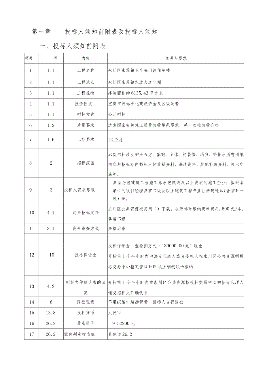 某卫生院门诊住院楼工程招标文件.docx_第3页