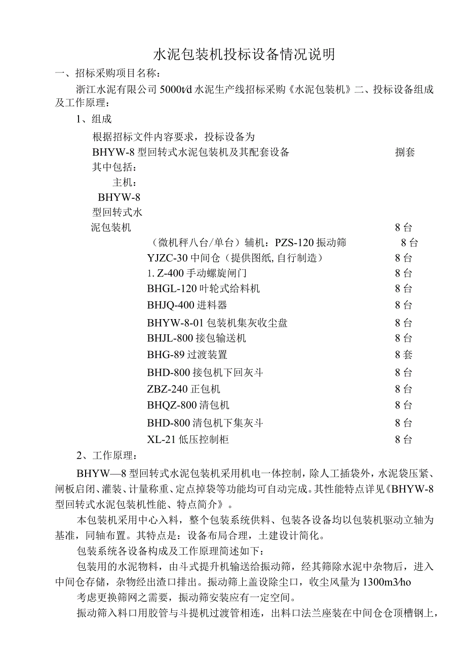 水泥包装机投标设备情况说明.docx_第1页