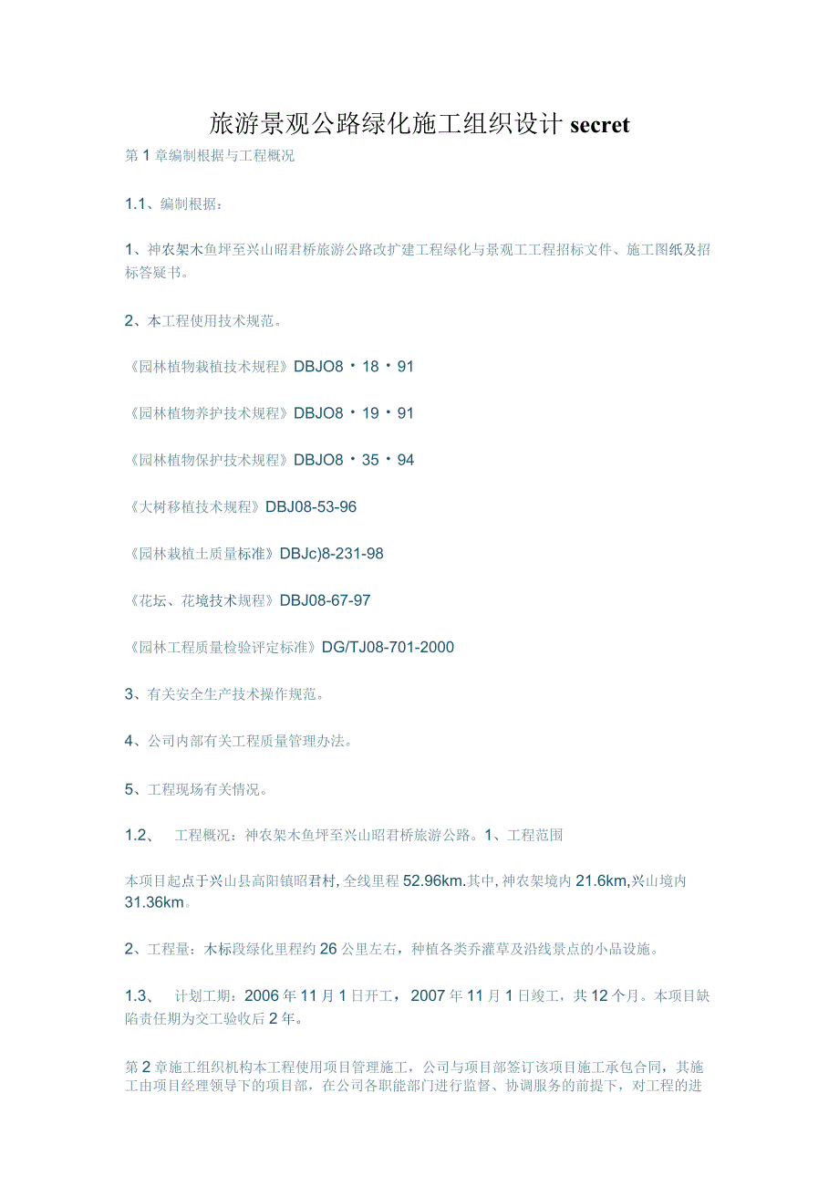 旅游景观公路绿化施工组织设计secret.docx_第1页