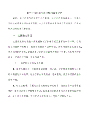 数字技术创新实施进度和效果评估.docx