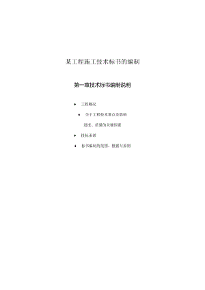 某工程施工技术标书的编制.docx