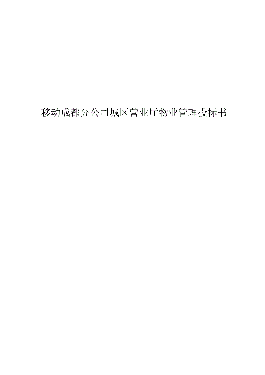 某公司城区营业厅物业管理投标书.docx_第1页