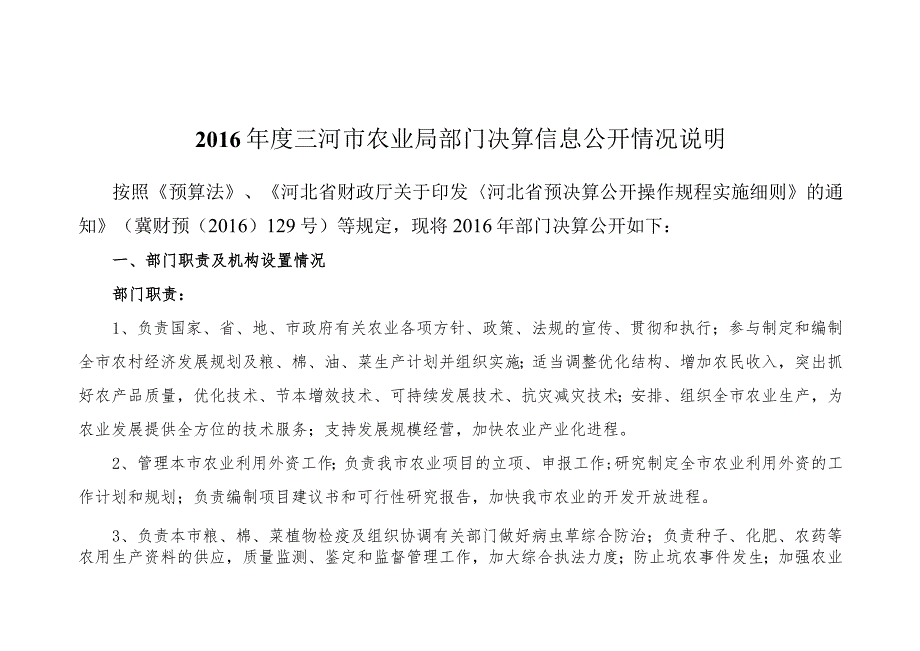 法》、《河北省财政厅关于印发河北省预决算公开操作规程.docx_第1页