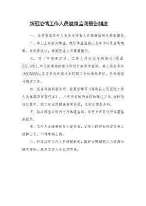 新冠疫情医务人员健康监测报告制度1.docx