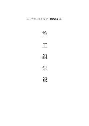 某工程施工组织设计（DOC66页）.docx