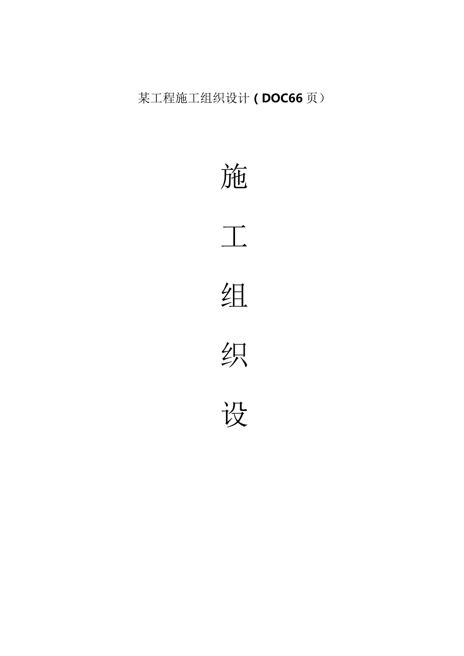 某工程施工组织设计（DOC66页）.docx_第1页