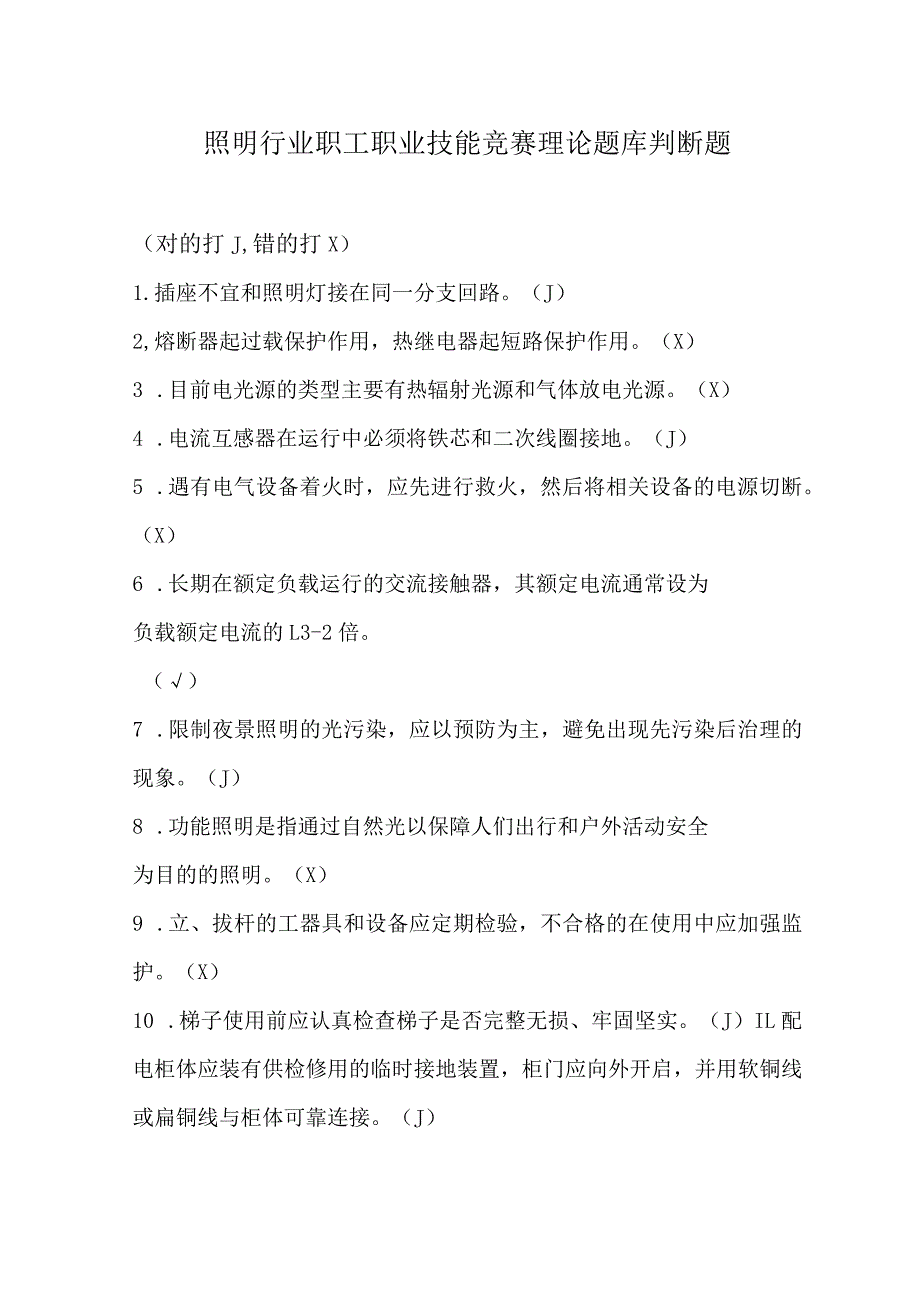 照明行业职工职业技能竞赛理论题库判断题.docx_第1页