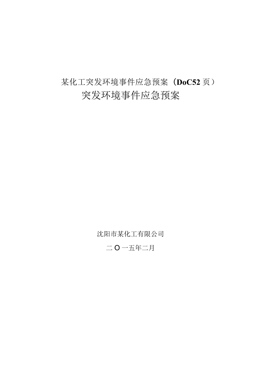 某化工突发环境事件应急预案(DOC52页).docx_第1页