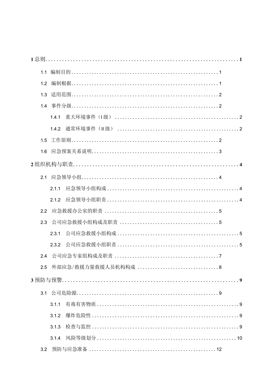 某化工突发环境事件应急预案(DOC52页).docx_第3页