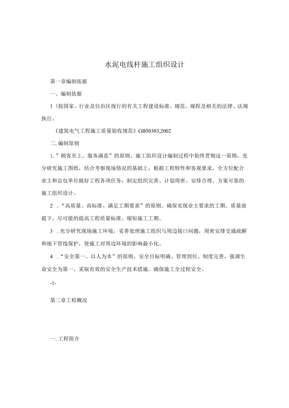 水泥电线杆施工组织设计.docx_第1页