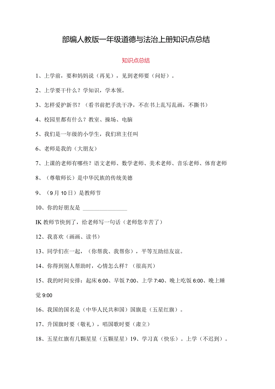 最新部编版一年级上册道德与法治知识点总结.docx_第1页