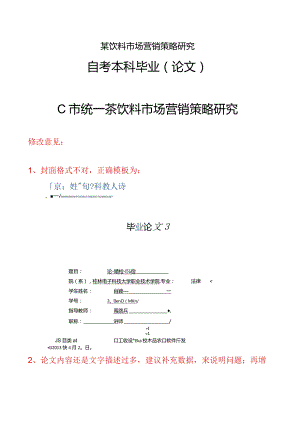 某饮料市场营销策略研究.docx