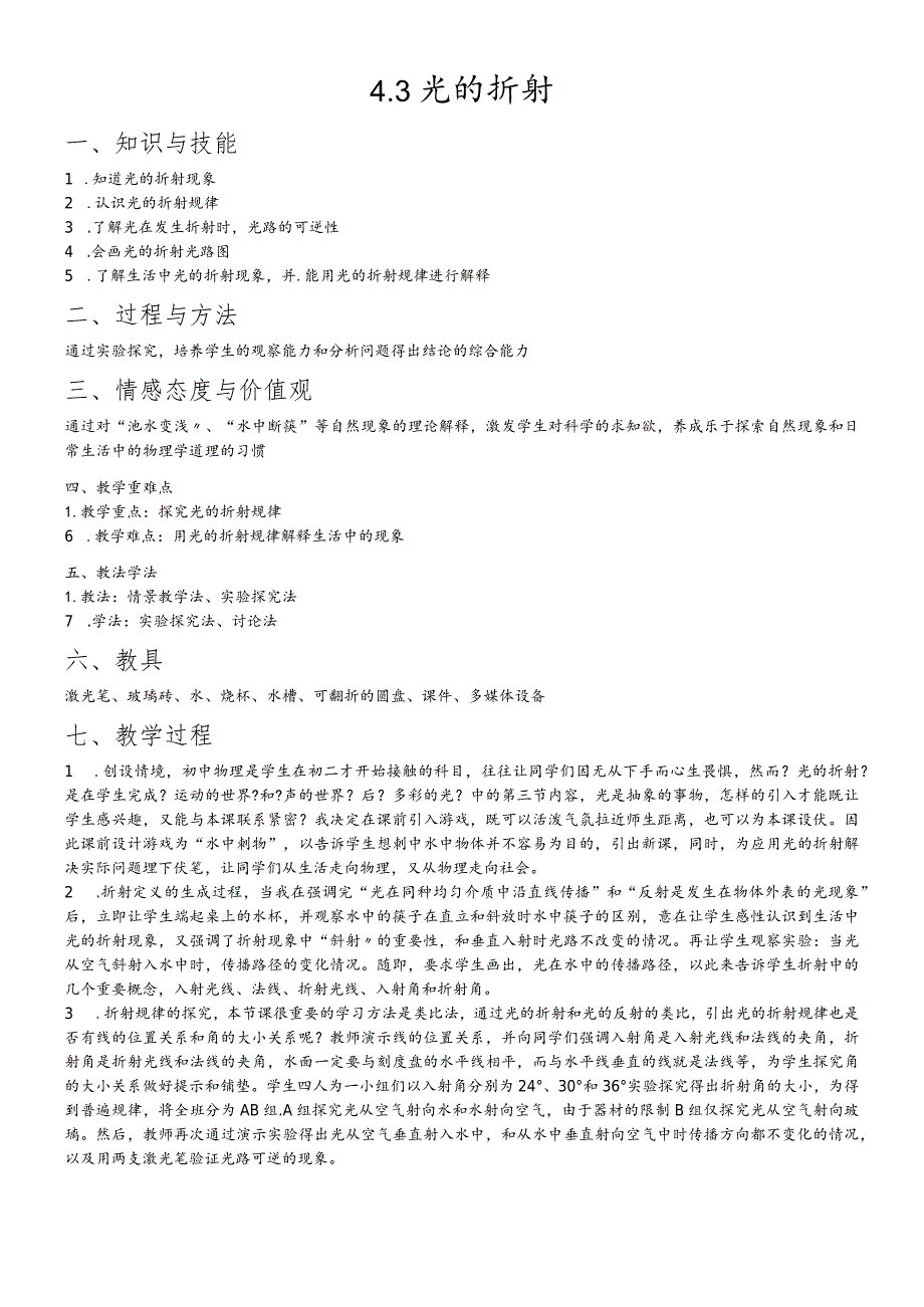 教学设计4.3光的折射教学设计.docx_第1页