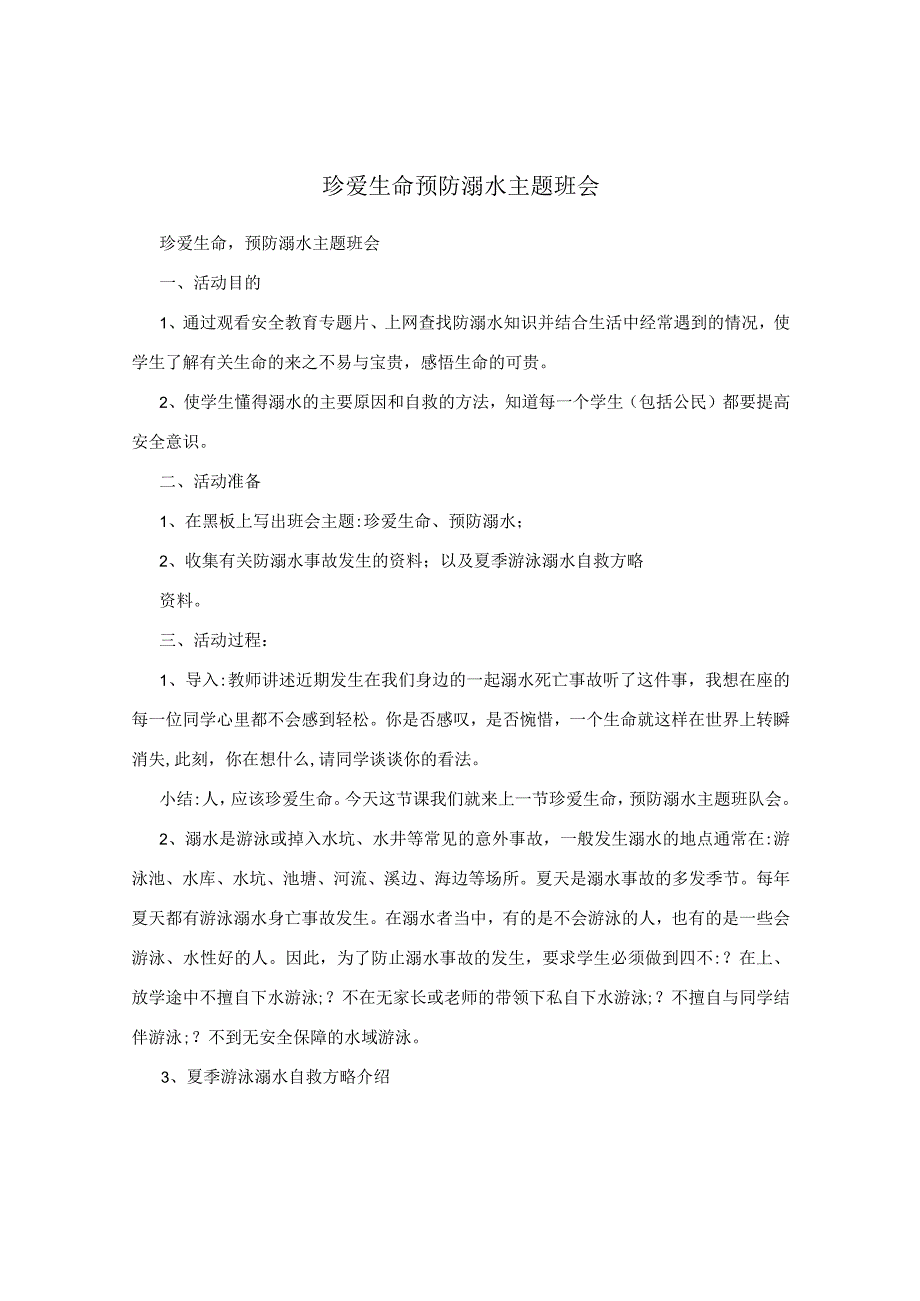 珍爱生命预防溺水主题班会.docx_第1页