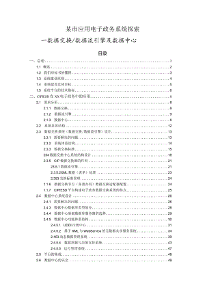 某市应用电子政务系统探索.docx