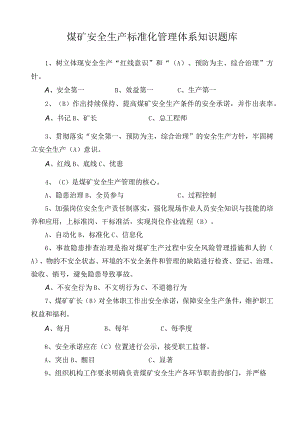 煤矿安全生产标准化管理体系知识题库及答案.docx