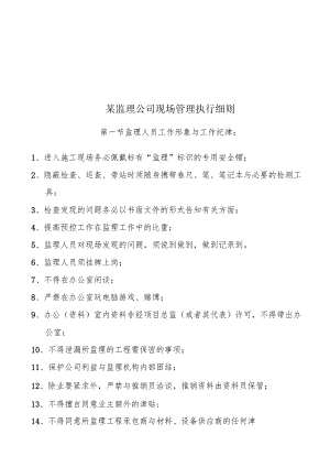 某监理公司现场管理执行细则.docx