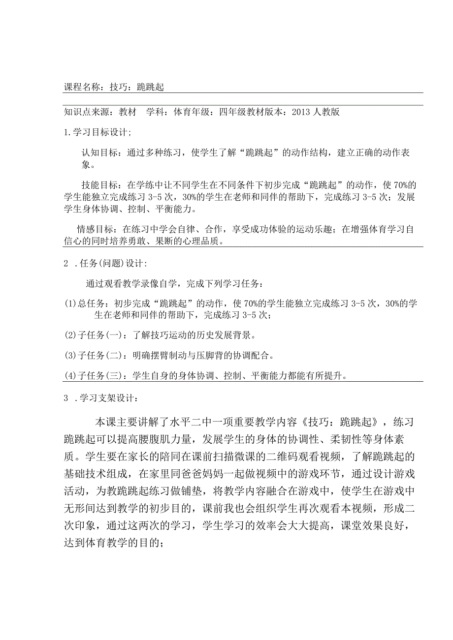 水平二（四年级）体育《跪跳起》学生自主学习任务单.docx_第1页