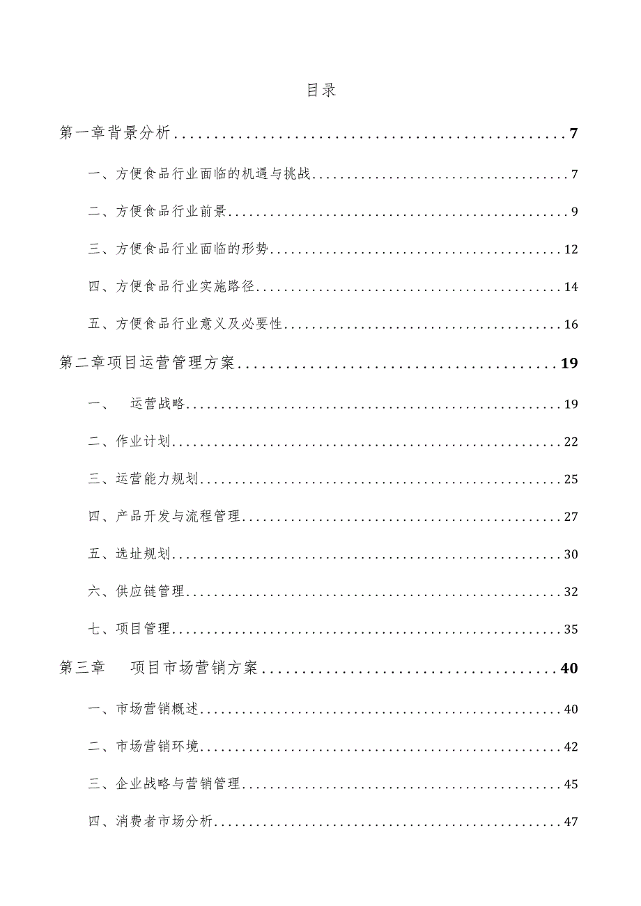 方便即食点心项目运营管理报告.docx_第3页