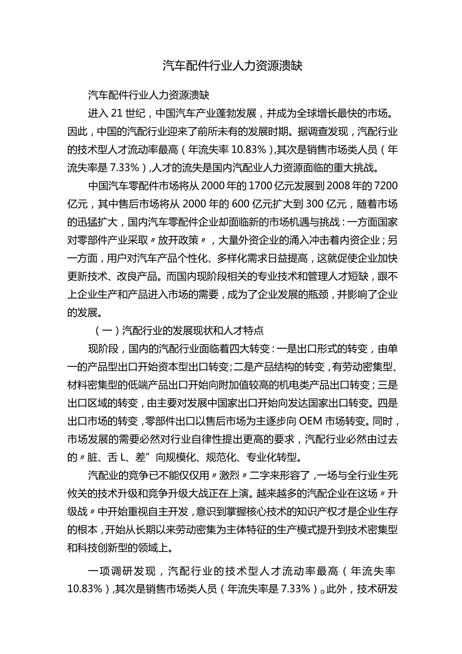 汽车配件行业人力资源溃缺.docx_第1页