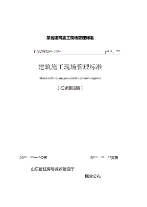 某省建筑施工现场管理标准.docx