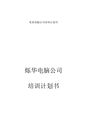 某某电脑公司培训计划书.docx