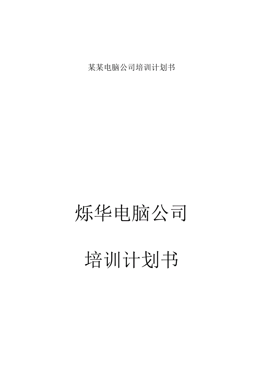 某某电脑公司培训计划书.docx_第1页