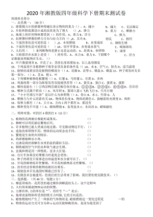 湘教版四年级科学下册期末测试卷.docx