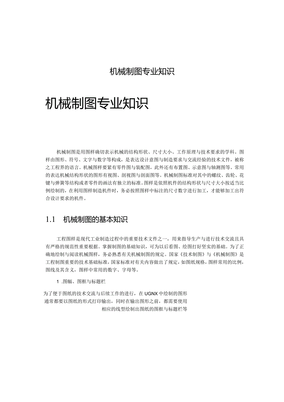 机械制图专业知识.docx_第1页