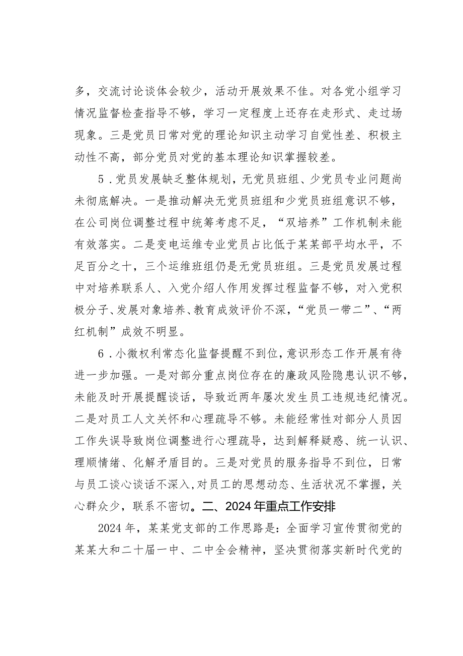 某某党支部党建工作短板分析及2024年重点工作安排.docx_第3页