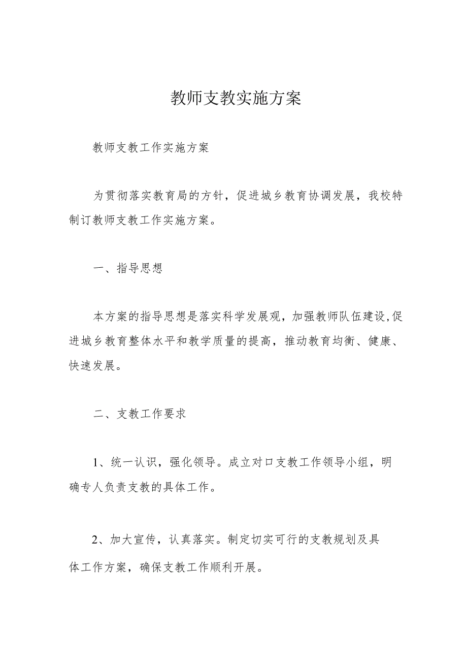 教师支教实施方案.docx_第1页