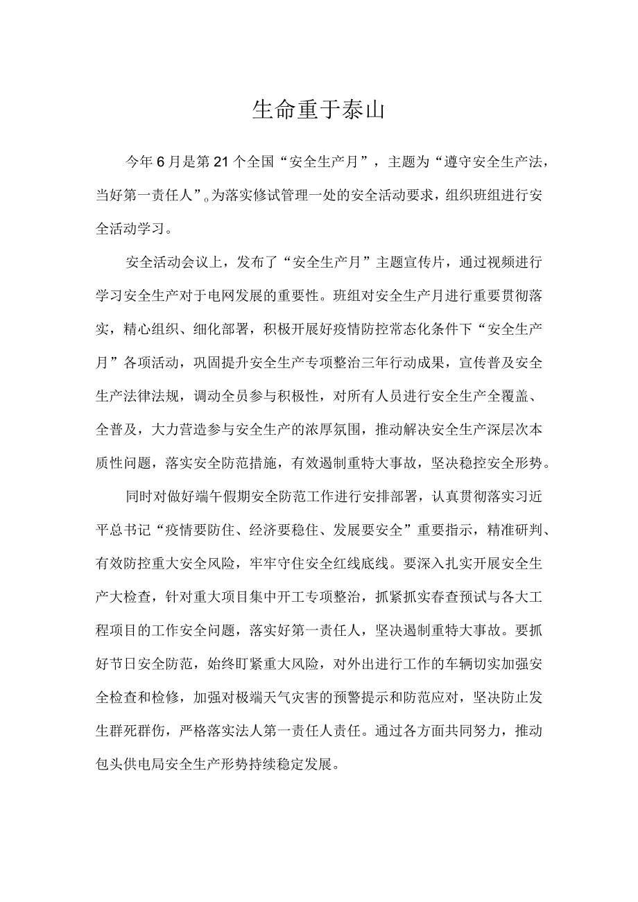 生命重于泰山.docx_第1页