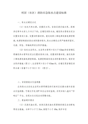 村居（社区）消防应急取水点建设标准.docx