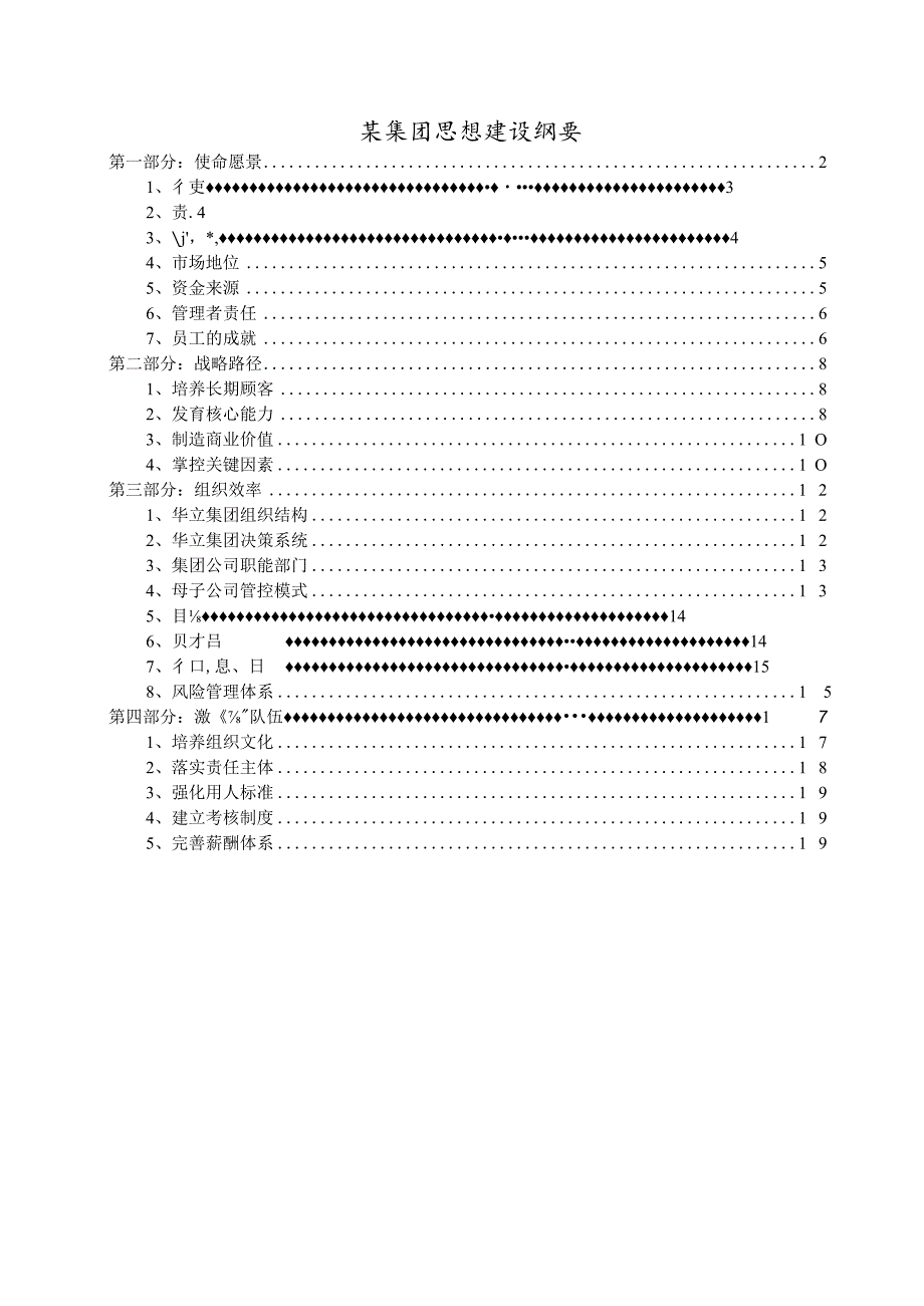 某集团思想建设纲要.docx_第1页