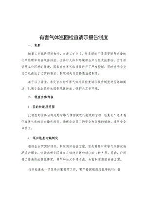 有害气体巡回检查请示报告制度.docx