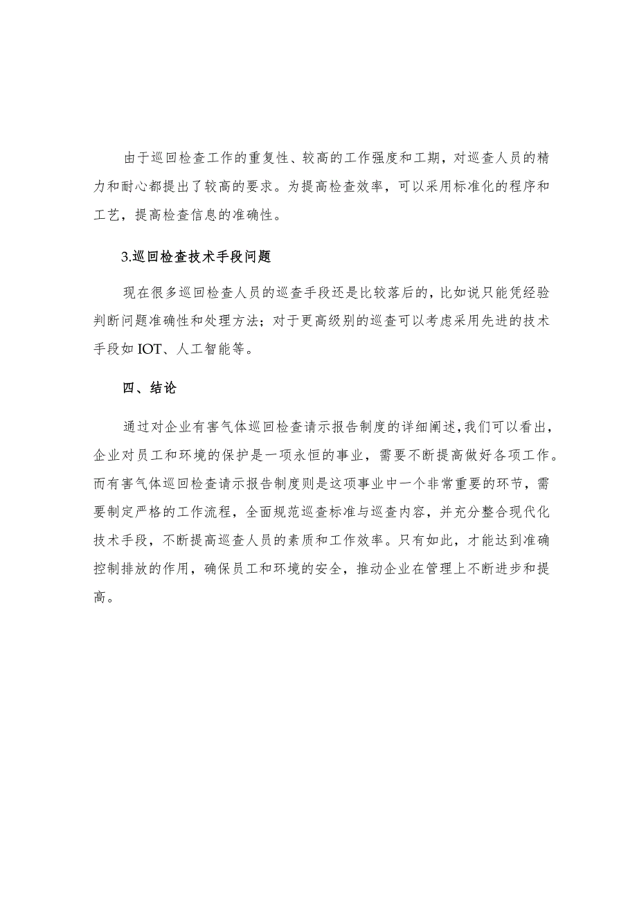 有害气体巡回检查请示报告制度.docx_第3页