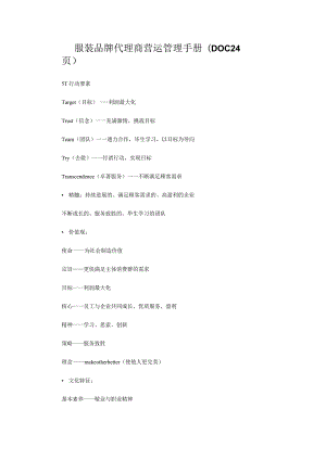 服装品牌代理商营运管理手册(DOC24页).docx