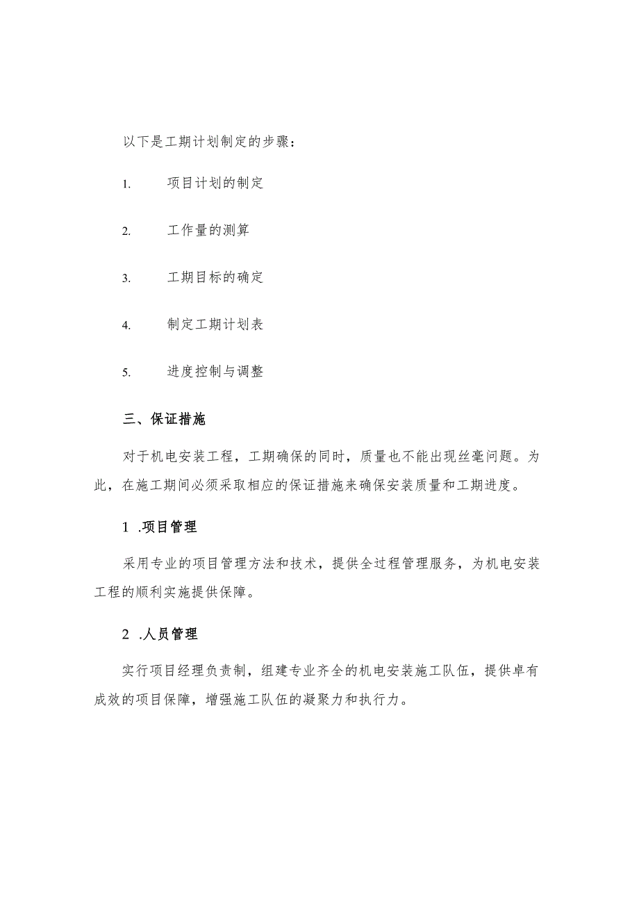 机电安装工程工期进度安排及保证措施.docx_第2页