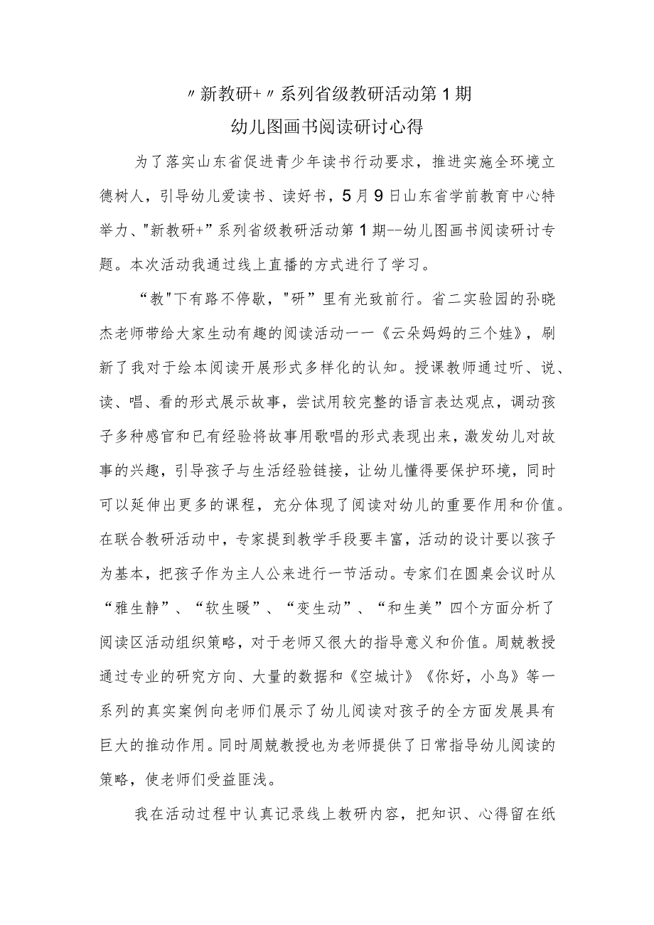 新教研＋系列省级教研活动第1期幼儿图画书阅读研讨专题培训心得体会（幼儿园教师培训感悟）.docx_第1页